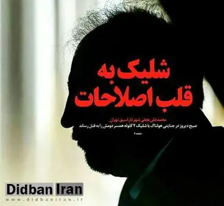 بهره برداری جناحی یک روزنامه خاص(!) از حادثه ای جنایی