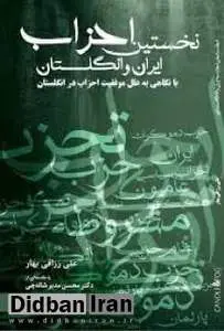 کتاب «نخستین احزاب سیاسی ایران و انگلستان» منتشر شد