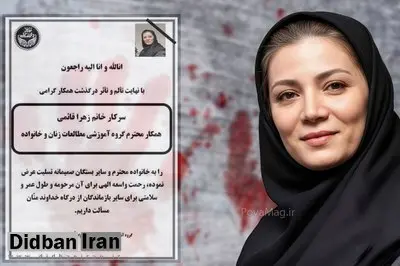 روایت یکی از اقوام زهرا قائمی از چگونگی قتل او/ علی به اموال زهرا چشم داشت