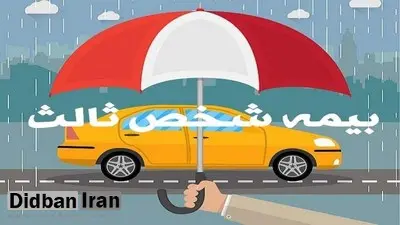 نرخ بیمه شخص ثالث ۱۴۰۳ اعلام شد/ اعلام جزییات