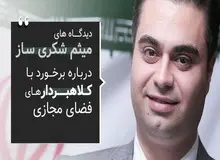 دیدگاه های میثم شکری ساز درباره برخورد با کلاهبردار های فضای مجازی 