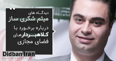 دیدگاه های میثم شکری ساز درباره برخورد با کلاهبردار های فضای مجازی