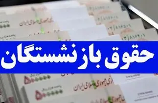 زمان دقیق واریز حقوق آبان‌ماه بازنشستگان و مستمری‌بگیران اعلام شد