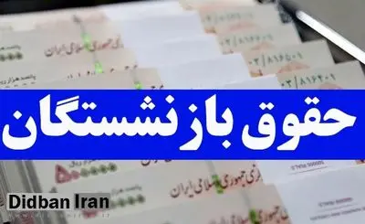  واریز حقوق بازنشستگان با افزایش ۴ میلیونی در این ماه 