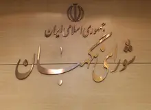 دومین جلسه شورای نگهبان برای بررسی صلاحیت داوطلبان انتخابات/ کدخدایی: هنوز به نظر نهایی نرسیده ایم