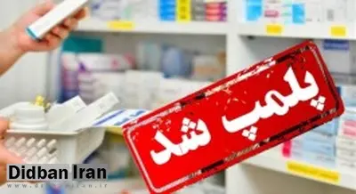 ارگان رسانه ای نزدیک به سپاه: داروخانه کلینیک ناباروری شیراز پلمب شد