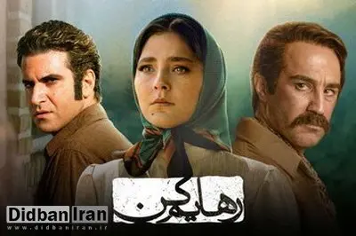 کیهان: ما به تبلیغات سریال"رهایم کن" اعتراض کردیم، وزارت ارشاد تمکین کرد