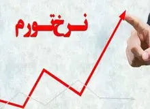 نرخ تورم به ۴۰ درصد رسید
