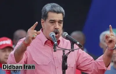 ادعای نیویورک پست: آمریکا پیشنهاد داد «مادورو» به قطر برود!