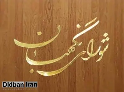 آغاز بررسی صلاحیت داوطلبان ریاستجمهوی توسط شورای نگهبان