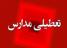 مهدکودک‌ها و مدارس ابتدایی اراک تعطیل شد