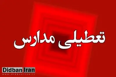 مهدکودک‌ها و مدارس ابتدایی اراک تعطیل شد