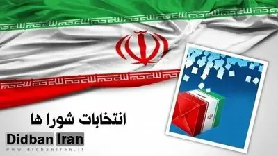 آخرین فرصت برای استعفای داوطلبان انتخابات شوراهای روستا / شمارش معکوس آغاز فرآیند ثبت‌نام