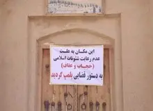 یک اقامتگاه بوم گردی در خواف بعلت عدم رعایت عفاف و حجاب پلمب شد