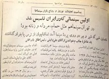 اولین سینمای ایران کجا ساخته شد/  وقتی در تهران سینما هم مثل حمام، مردانه و زنانه بود!