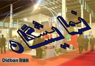 یازدهمین نمایشگاه بین المللی تجهیزات فروشگاهی و فروشگاه های زنجیره ای گشایش یافت