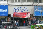 گزارش تصویری "دیده بان ایران" از ساختمان آلومینیوم / آلومینیوم فرو می ریزد ؟!
