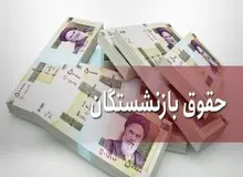 بازنشستگان در سال ۹۹ چقدر حقوق می‌گیرند؟