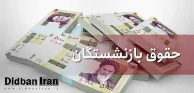 بازنشستگان در سال ۹۹ چقدر حقوق می‌گیرند؟