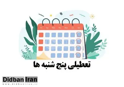 پنجشنبههای استان کرمان تا پایان امسال تعطیل شد