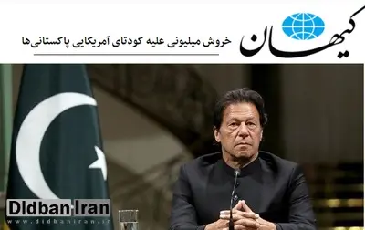 کیهان برکناری عمران خان در پاکستان را «کودتا» خواند