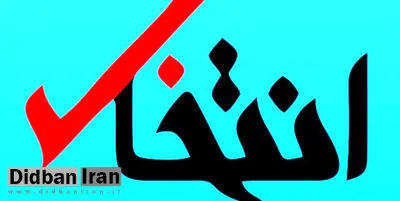 سایت انتخاب مسدود شد