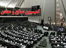 اسامی اعضای کمیسیون صنایع و معادن مجلس دوازدهم