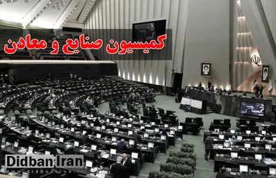 اسامی اعضای کمیسیون صنایع و معادن مجلس دوازدهم