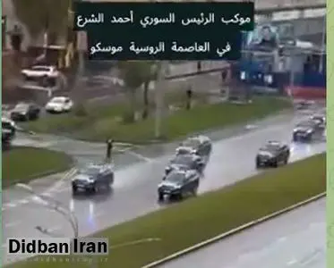  سنگ تمام روسها برای اسکورت احمد الشرع رئیس جمهور سوریه در خیابان های مسکو+فیلم