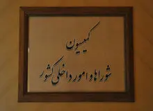 ترکیب هیئت رئیسه کمیسیون شوراها مشخص شد

