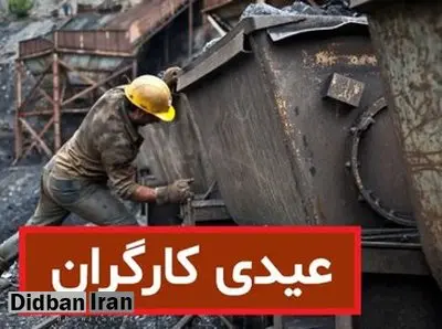 حداقل عیدی کارگران اعلام شد +جزئیات