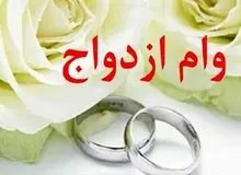 تغییرات جدید وام ازدواج اعلام شد+جزییات جدید