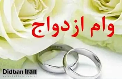 تغییرات جدید وام ازدواج اعلام شد+جزییات جدید