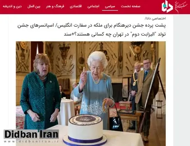 ادعای عجیب خبرگزاری انقلابی: ملکه انگلیس جشن تولدش را با تاخیر برگزار می کند تا سوم خردادماه در ایران «فتنــه» کند