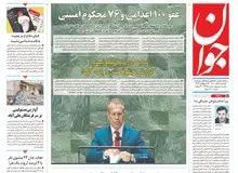 دفاع روزنامه نزدیک به سپاه با محرمانه بودن اموال مسئولان/  از کجا آوردی مهم است نه چه داری؟/ اگر صرفاً با چه داری درگیر شویم به کمونیسم نزدیک شده‌ایم