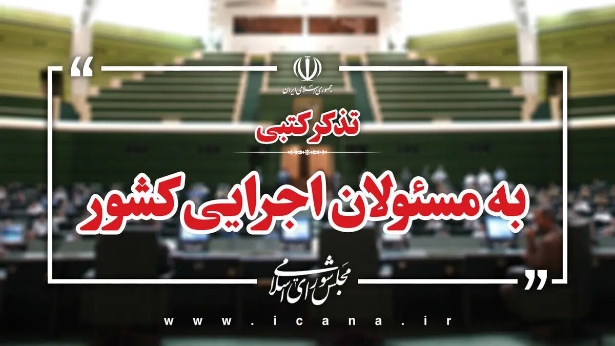 تذکر نمایندگان مجلس به پزشکیان و میدری درباره موضوع معلولان + جزئیات