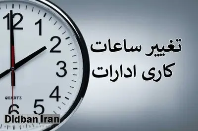 ساعات کاری ادارات استان ایلام تغییر کرد