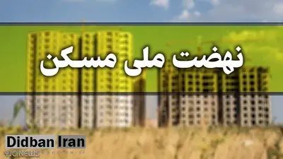 میزان اقساط تسهیلات نهضت ملی مسکن اعلام شد