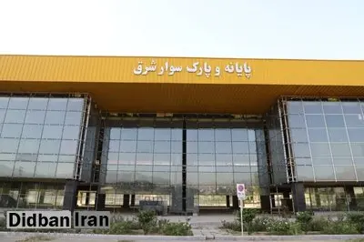 خداحافظی با پایانه شرق در تهران