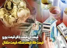 آخرین قیمت دلار، سکه و طلا در بازار تهران( ۲۰ آبان ۹۸) + جدول قیمت