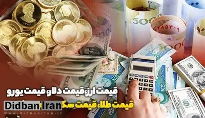 آخرین قیمت دلار، سکه و طلا در بازار تهران( ۲۰ آبان ۹۸) + جدول قیمت