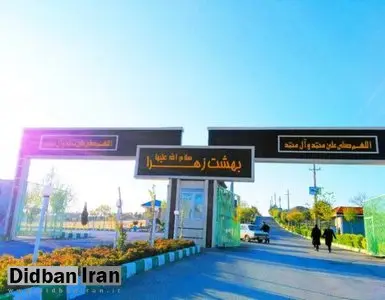  ۱۱ مکان جدید برای جایگزین بهشت زهرا مشخص شد+اسامی 