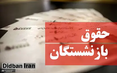 نامه رئیس مجلس به رئیس‌جمهور برای حقوق بازنشستگان / نحوه محاسبه همسان سازی ۹۰ درصدی تغییر کرد