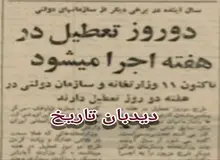 ۵۴ سال قبل در چنین روزی؛ تعطیلی دو روز در هفته از سال آینده