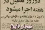 ۵۴ سال قبل در چنین روزی؛ تعطیلی دو روز در هفته از سال آینده