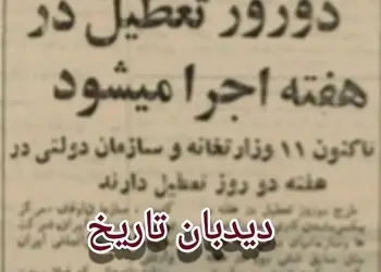 ۵۴ سال قبل در چنین روزی؛ تعطیلی دو روز در هفته از سال آینده