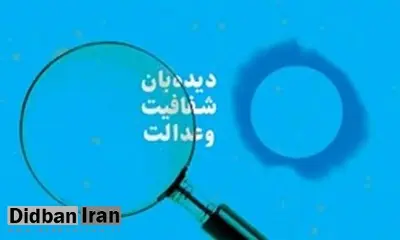 دیده‌بان شفافیت و عدالت خواستار برخورد قانونی با تعلل‌کنندگان در اتصال سامانه‌های ملی شد