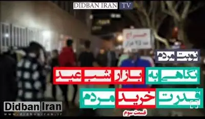 کسادی بازار شب عید از زبان فروشندگان/کسادی بازار امسال، حتی از سال های پایانی جنگ هم بیشتر احساس می شود + فیلم 