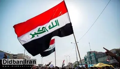 عقب‌نشینی عراق از قرار دادن نام گروه‌های مقاومت در لیست تحریم‌ها