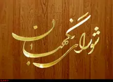 اولین اطلاعیه هیات مرکزی نظارت بر انتخابات یازدهمین دوره مجلس